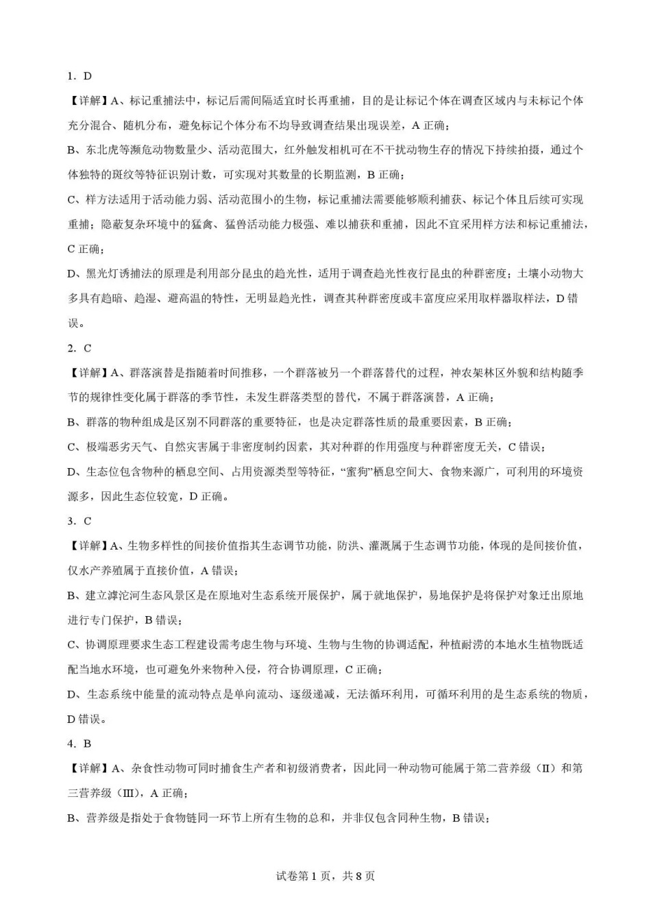 河北雄安新区2025-2026学年高二下学期7月期末考试生物解析.pdf_第1页