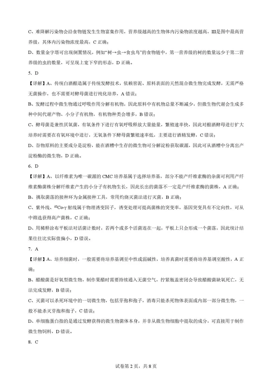 河北雄安新区2025-2026学年高二下学期7月期末考试生物解析.pdf_第2页