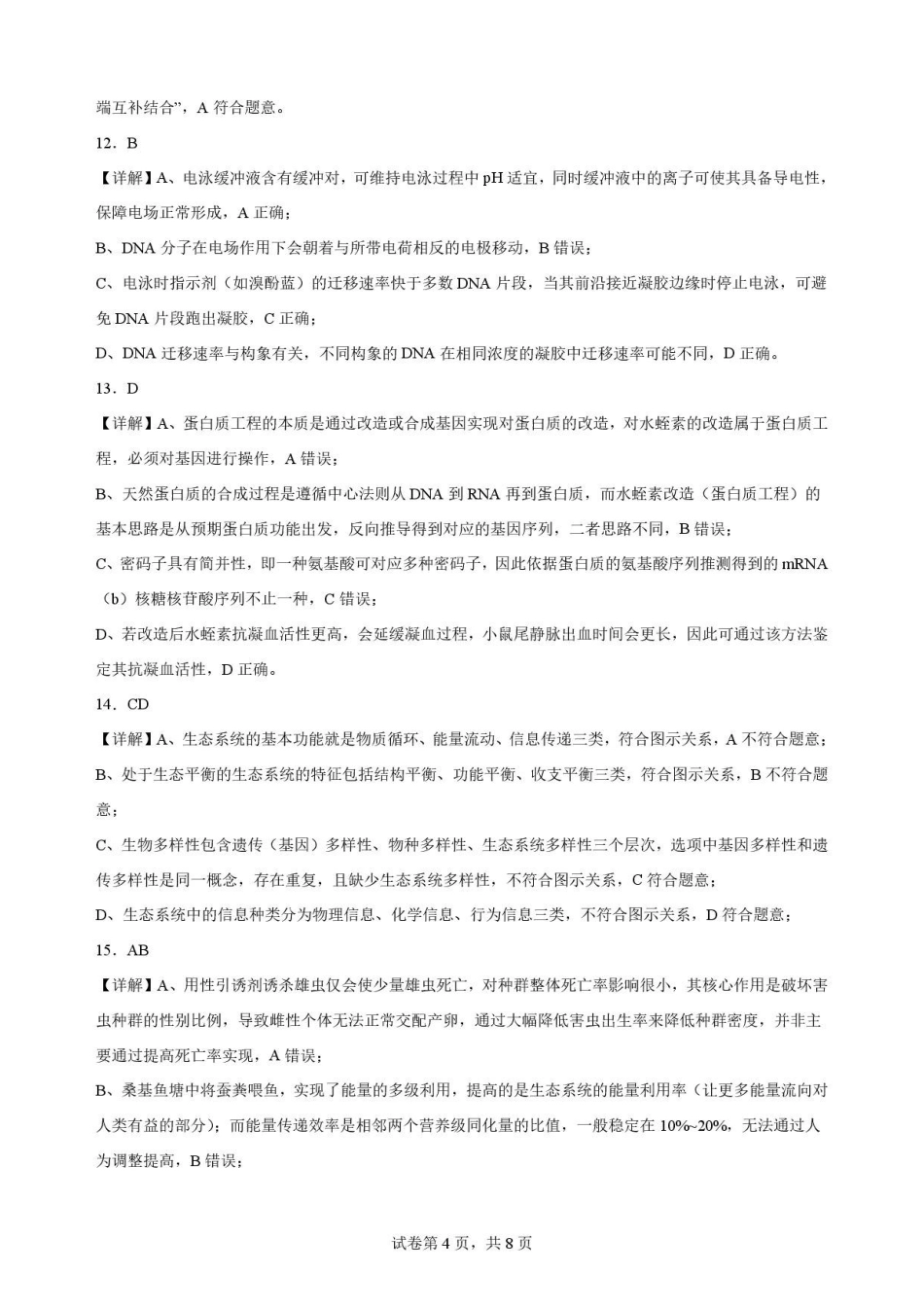 河北雄安新区2025-2026学年高二下学期7月期末考试生物解析.pdf_第3页