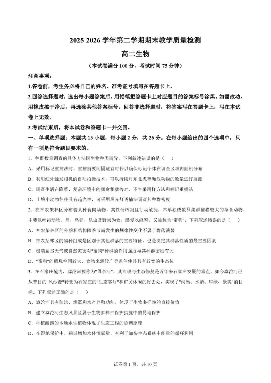 河北雄安新区2025-2026学年高二下学期7月期末考试生物试题.pdf_第1页