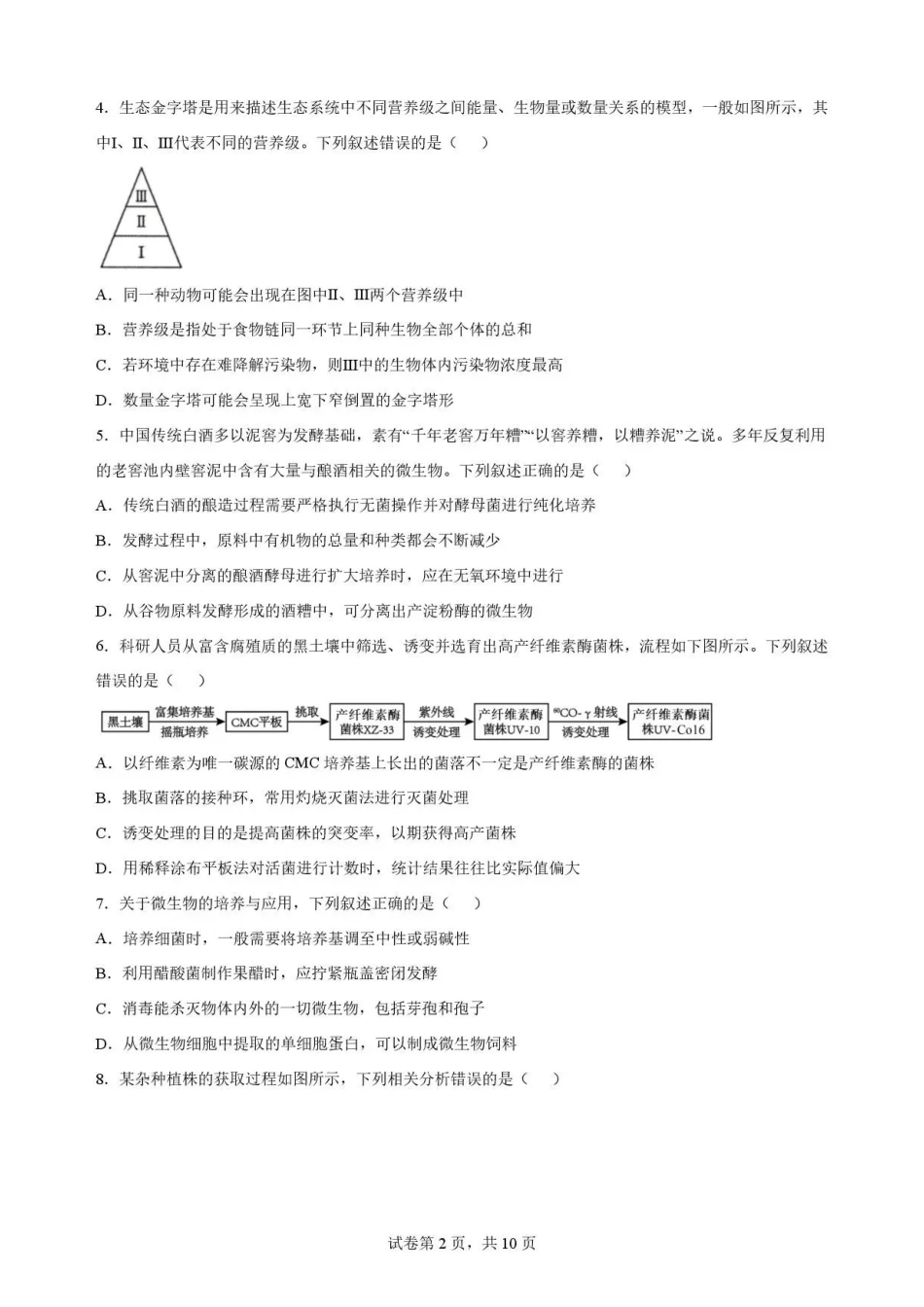 河北雄安新区2025-2026学年高二下学期7月期末考试生物试题.pdf_第2页