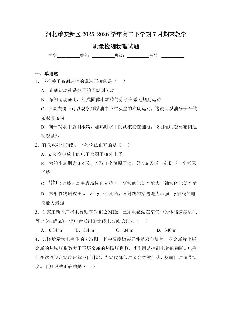 河北雄安新区2025-2026学年高二下学期7月期末考试物理试题含答案.pdf_第1页