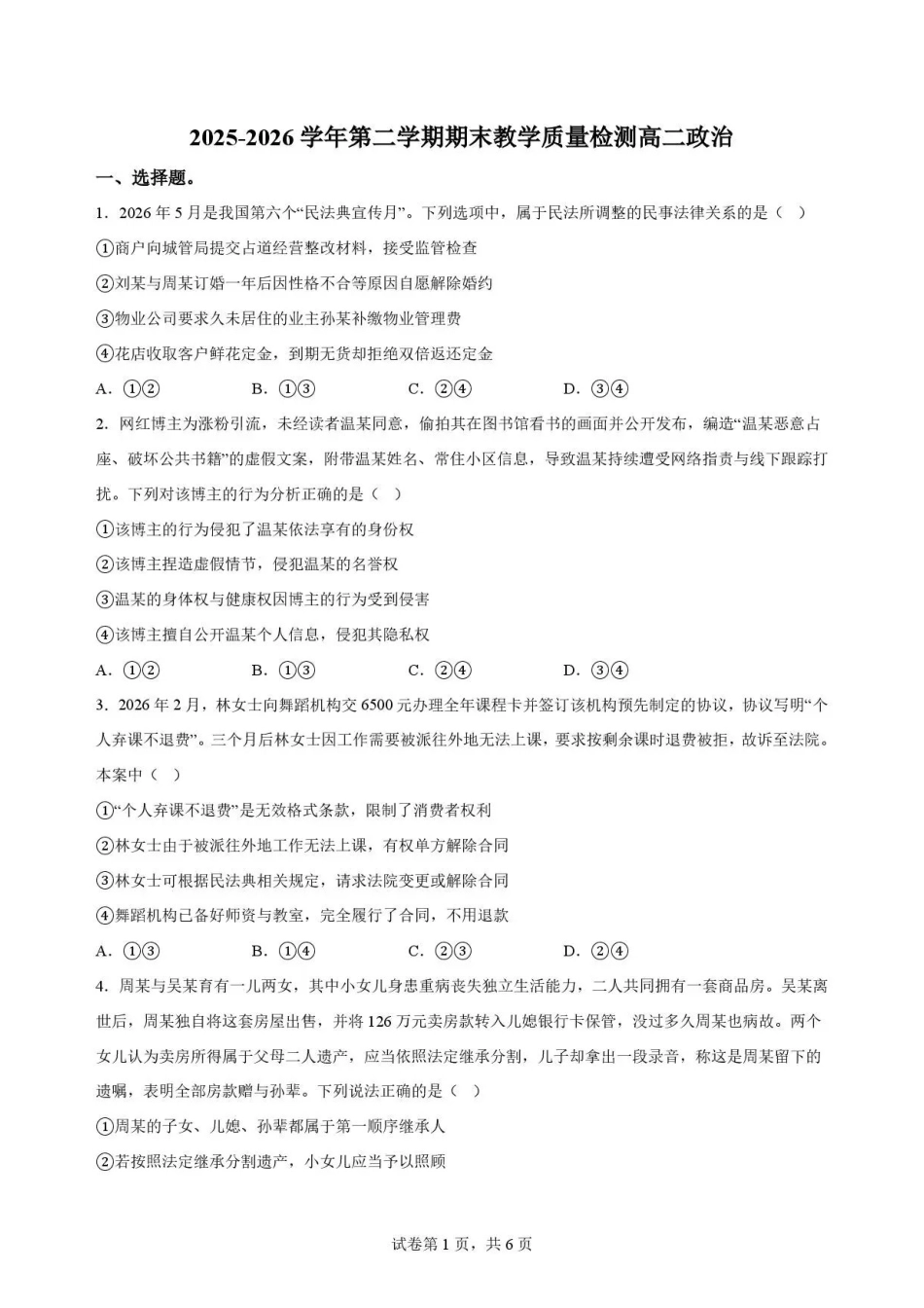河北雄安新区2025-2026学年高二下学期期末教学质量检测政治试题.pdf_第1页