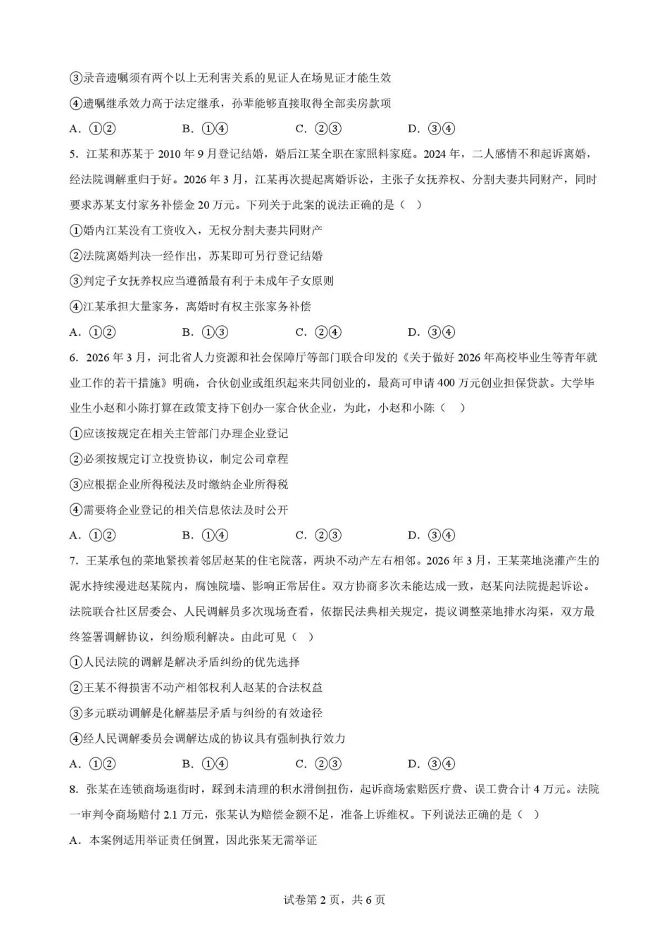 河北雄安新区2025-2026学年高二下学期期末教学质量检测政治试题.pdf_第2页