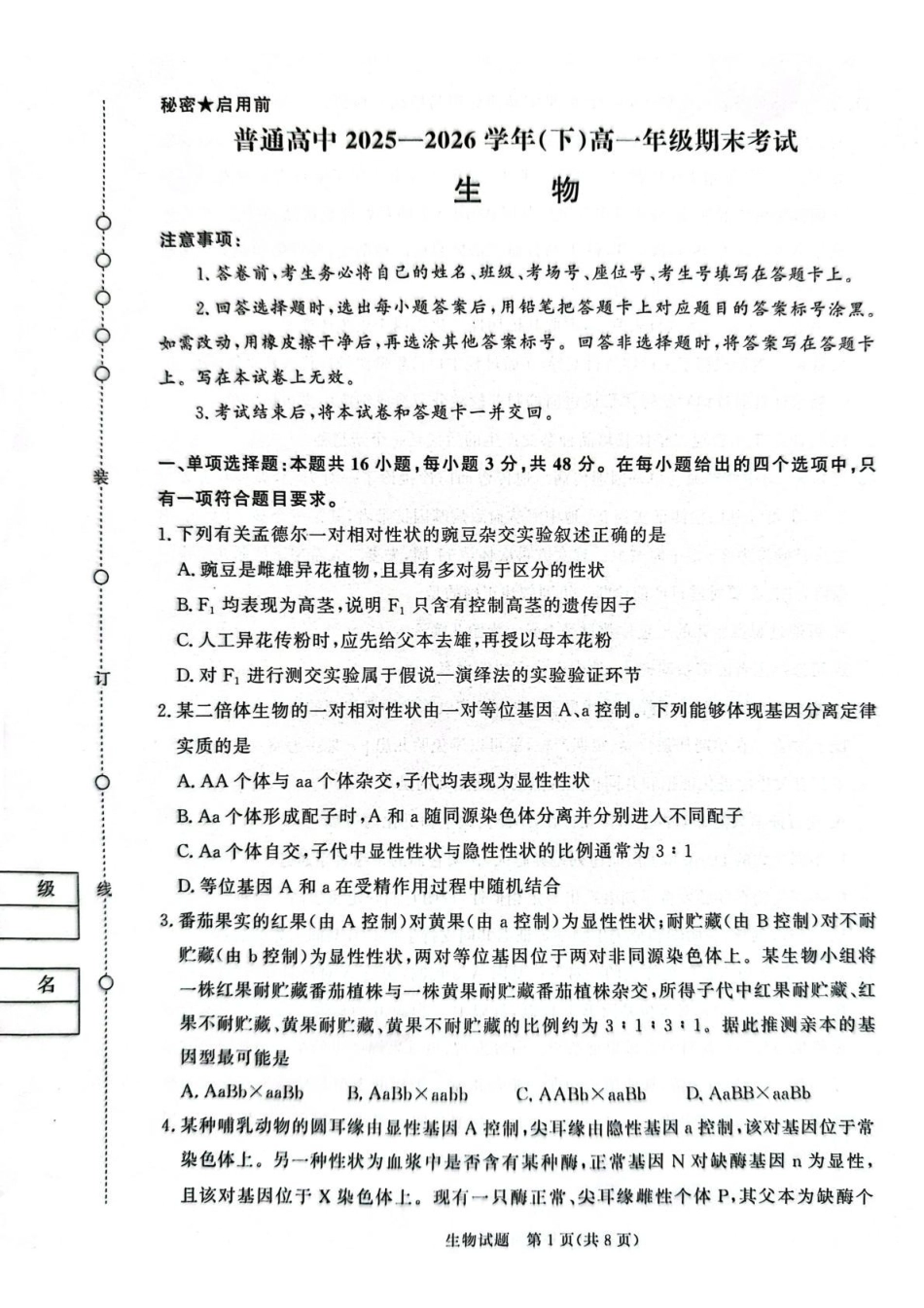 河南2025-2026学年高一下学期7月期末调研考试-生物试卷.pdf_第1页