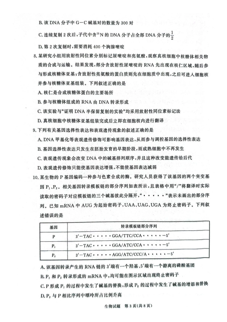 河南2025-2026学年高一下学期7月期末调研考试-生物试卷.pdf_第3页
