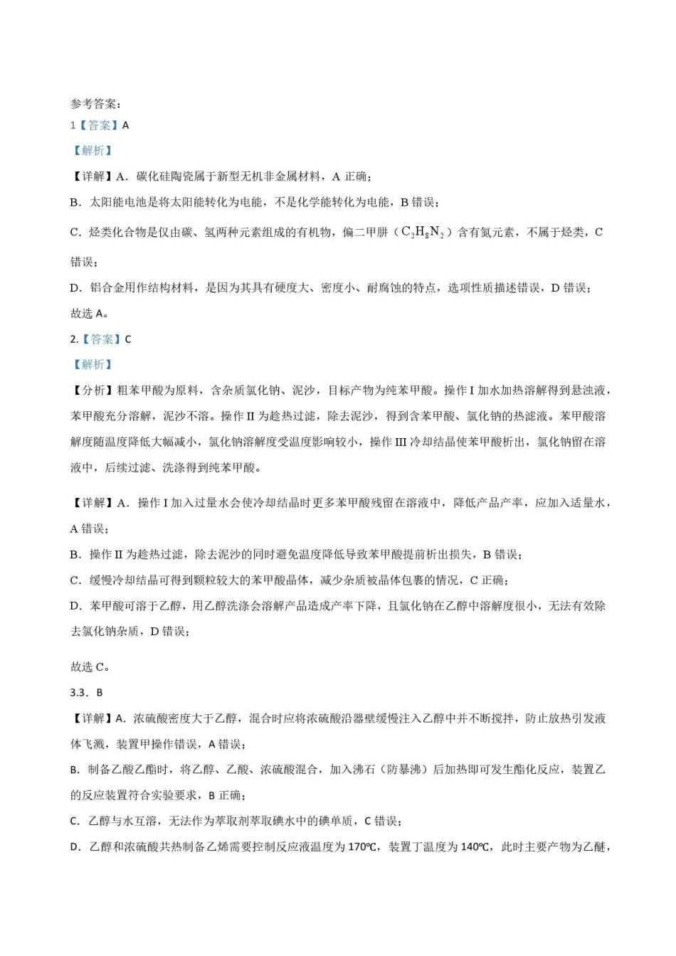 河南部分学校2025-2026学年高二下学期7月期末考试化学解析.pdf_第1页