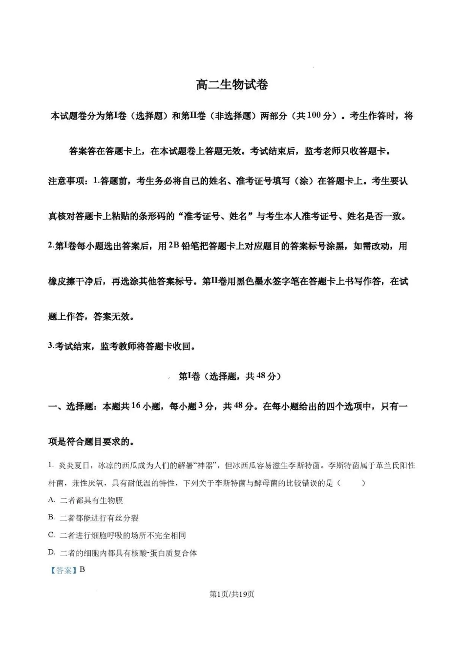 河南名校2025-2026学年高二下学期7月期末考试生物解析.pdf_第1页