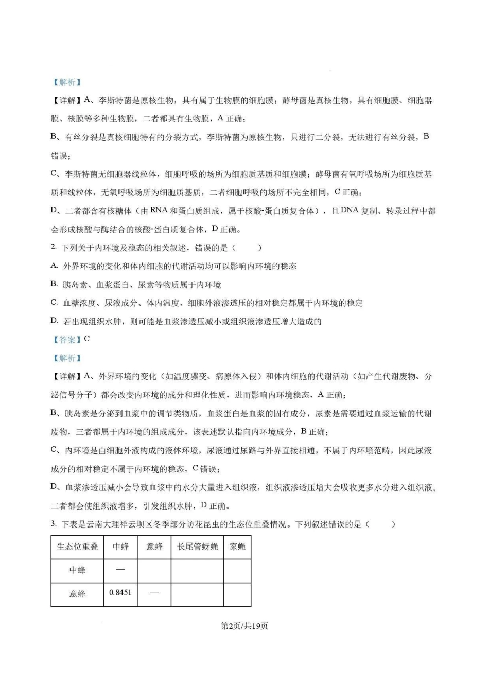 河南名校2025-2026学年高二下学期7月期末考试生物解析.pdf_第2页