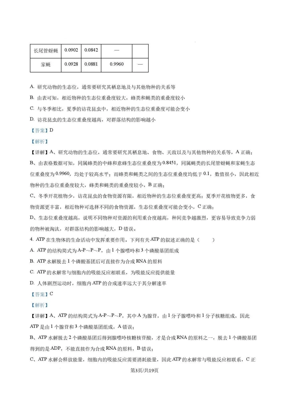河南名校2025-2026学年高二下学期7月期末考试生物解析.pdf_第3页
