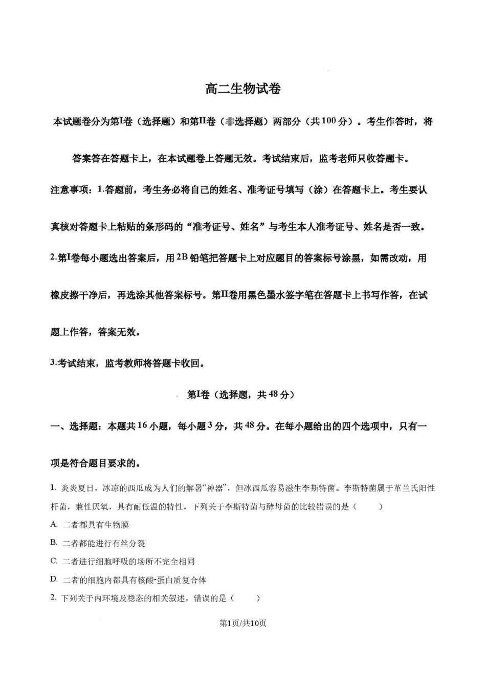 河南名校2025-2026学年高二下学期7月期末考试生物试卷.pdf_第1页