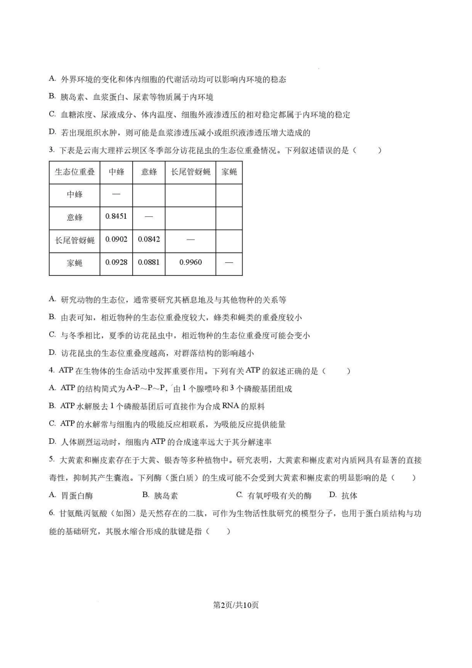 河南名校2025-2026学年高二下学期7月期末考试生物试卷.pdf_第2页