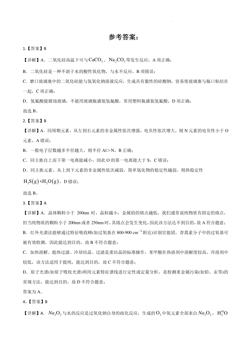 河南名校2027届高三上学期开学考试化学答案.pdf_第1页