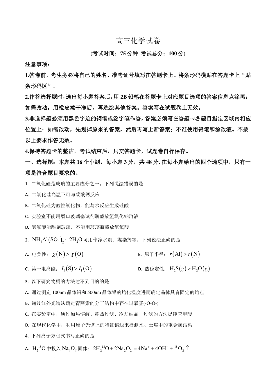 河南名校2027届高三上学期开学考试化学试题.pdf_第1页