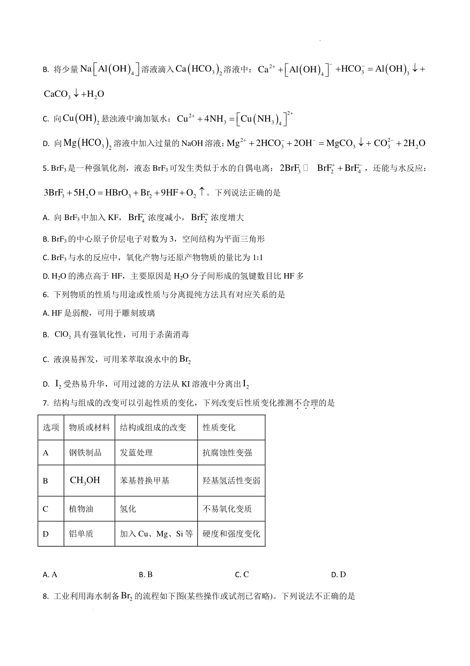 河南名校2027届高三上学期开学考试化学试题.pdf_第2页