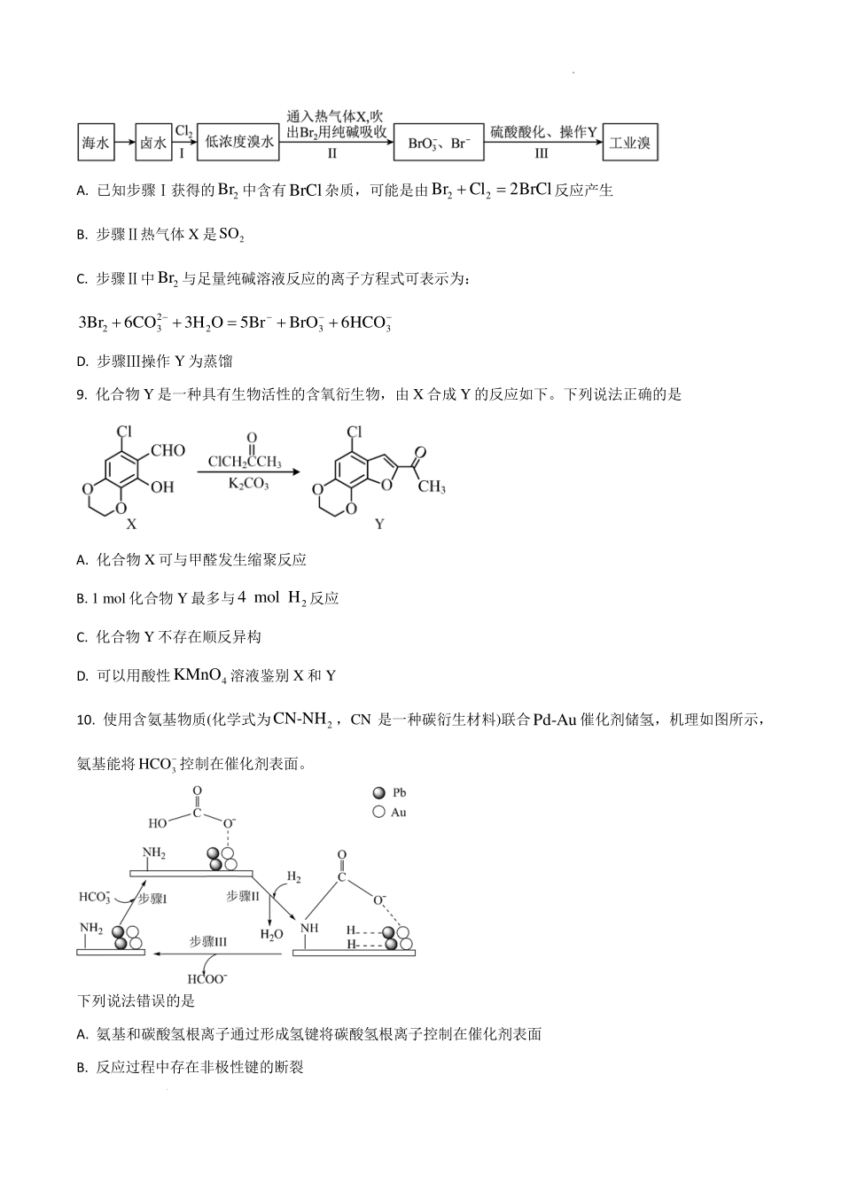河南名校2027届高三上学期开学考试化学试题.pdf_第3页
