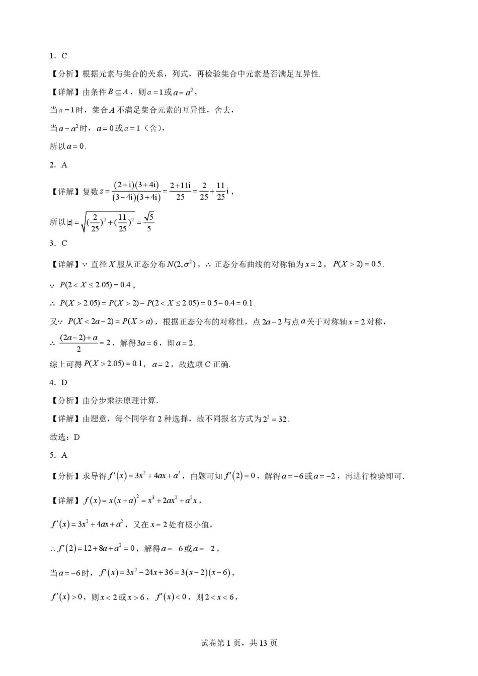 河南名校联考2025-2026学年高二下学期7月期末数学解析.pdf_第1页