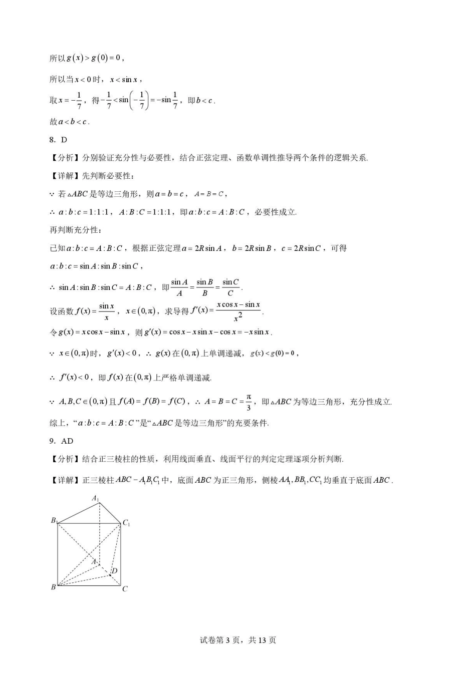 河南名校联考2025-2026学年高二下学期7月期末数学解析.pdf_第3页
