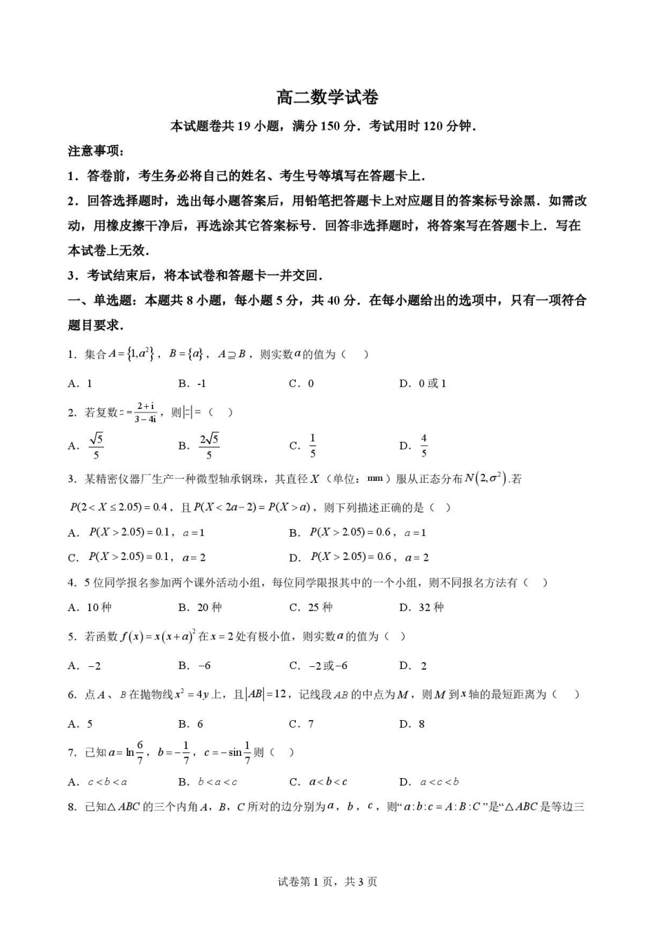 河南名校联考2025-2026学年高二下学期7月期末数学原卷.pdf_第1页