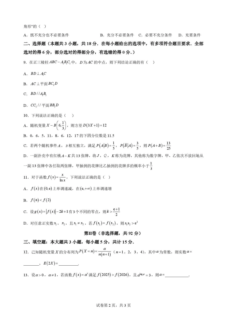 河南名校联考2025-2026学年高二下学期7月期末数学原卷.pdf_第2页