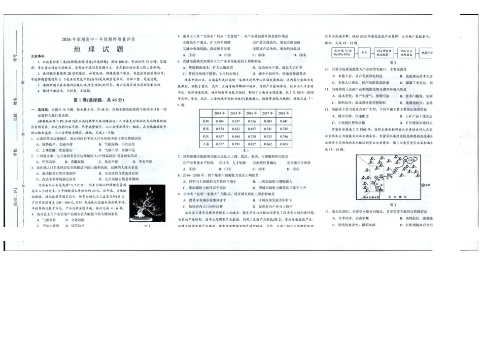 河南南阳市2025-2026学年高一下学期期末质量评估地理试题.pdf_第1页
