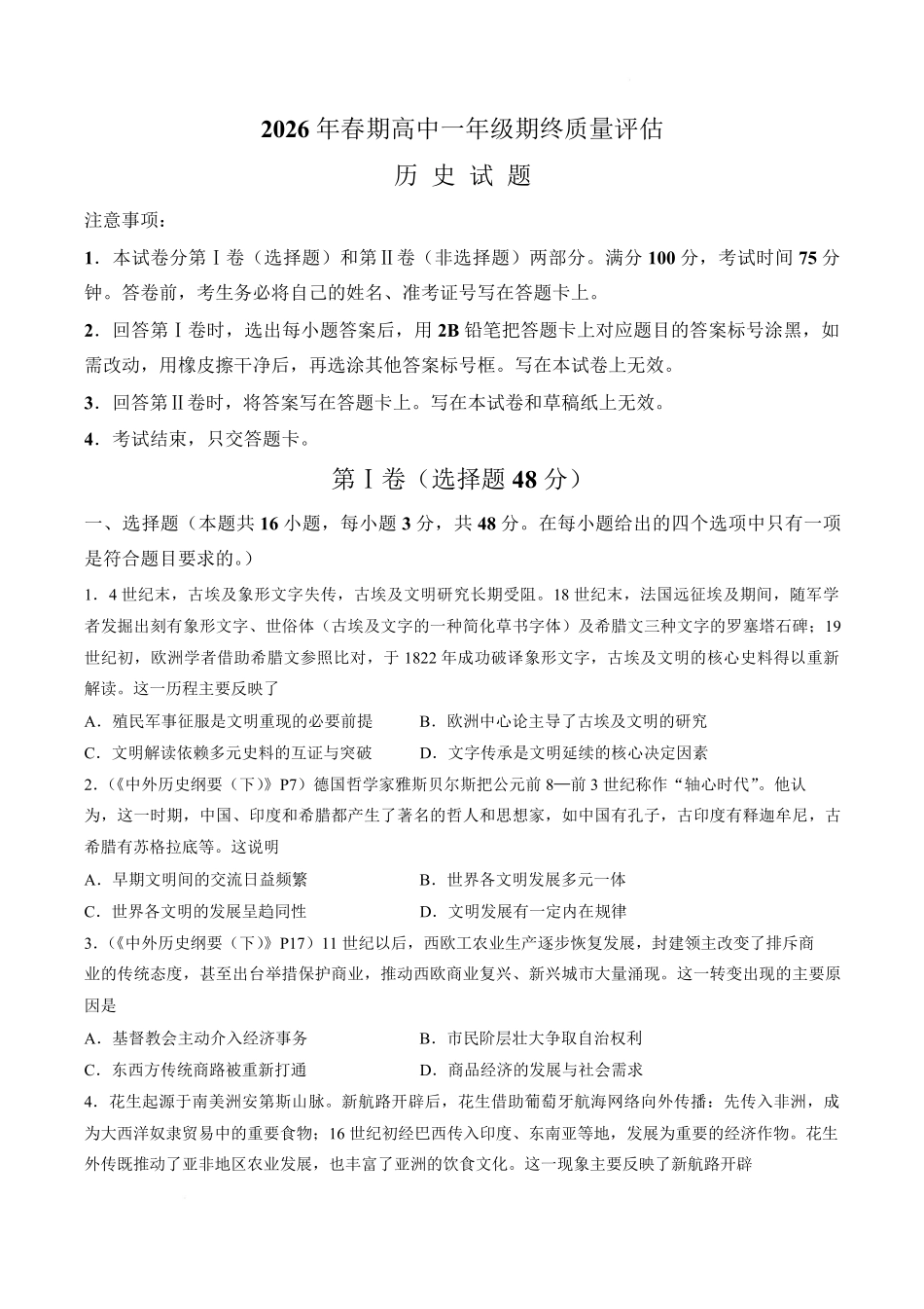 河南南阳市2025-2026学年高一下学期期末质量评估历史试题含答案.pdf_第1页