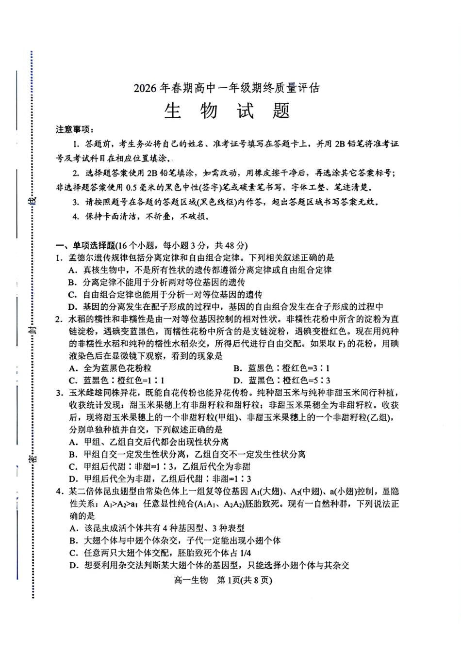 河南南阳市2025-2026学年高一下学期期末质量评估生物试题含答案.pdf_第1页