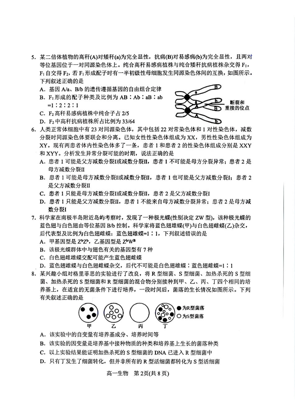 河南南阳市2025-2026学年高一下学期期末质量评估生物试题含答案.pdf_第2页