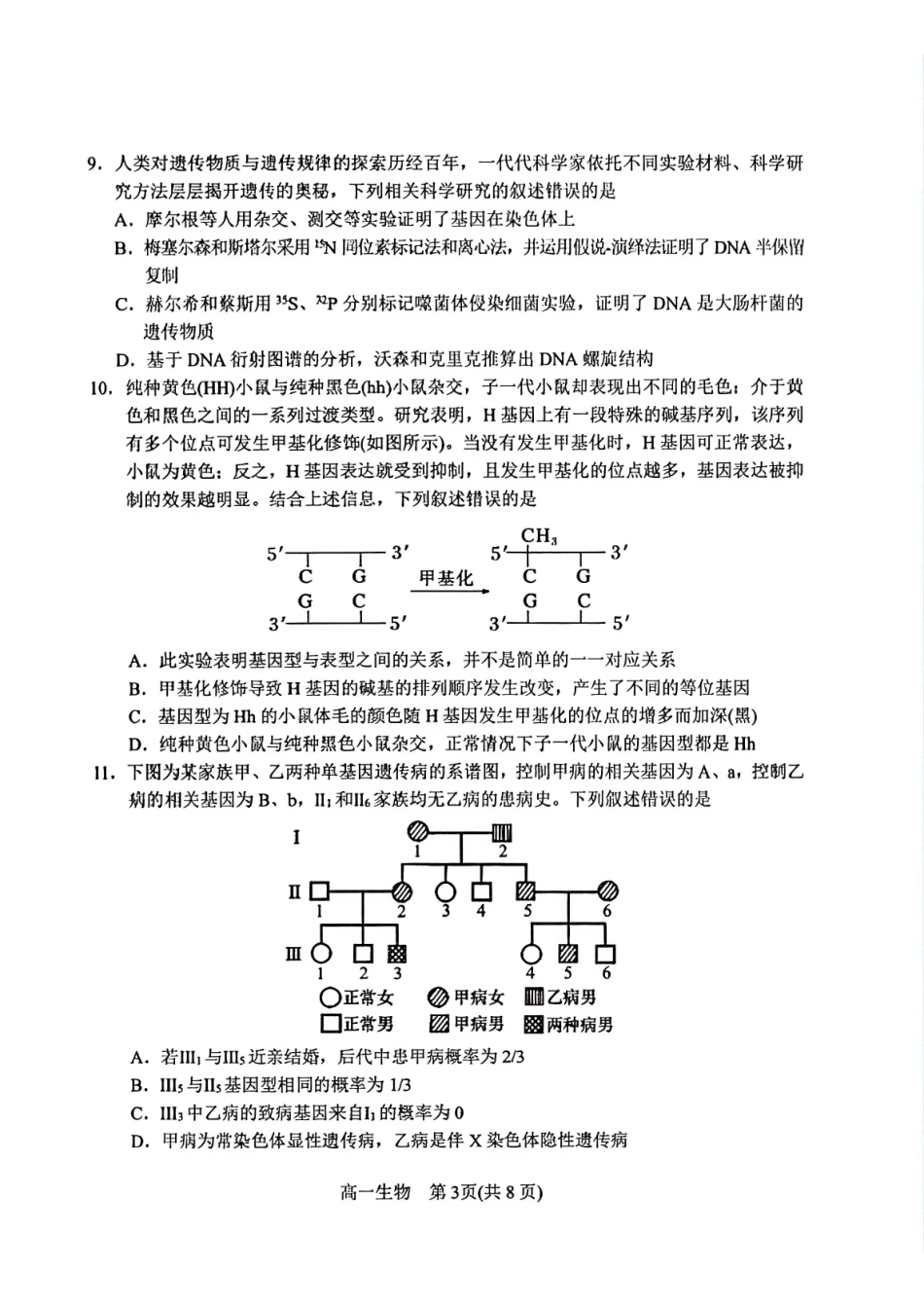 河南南阳市2025-2026学年高一下学期期末质量评估生物试题含答案.pdf_第3页