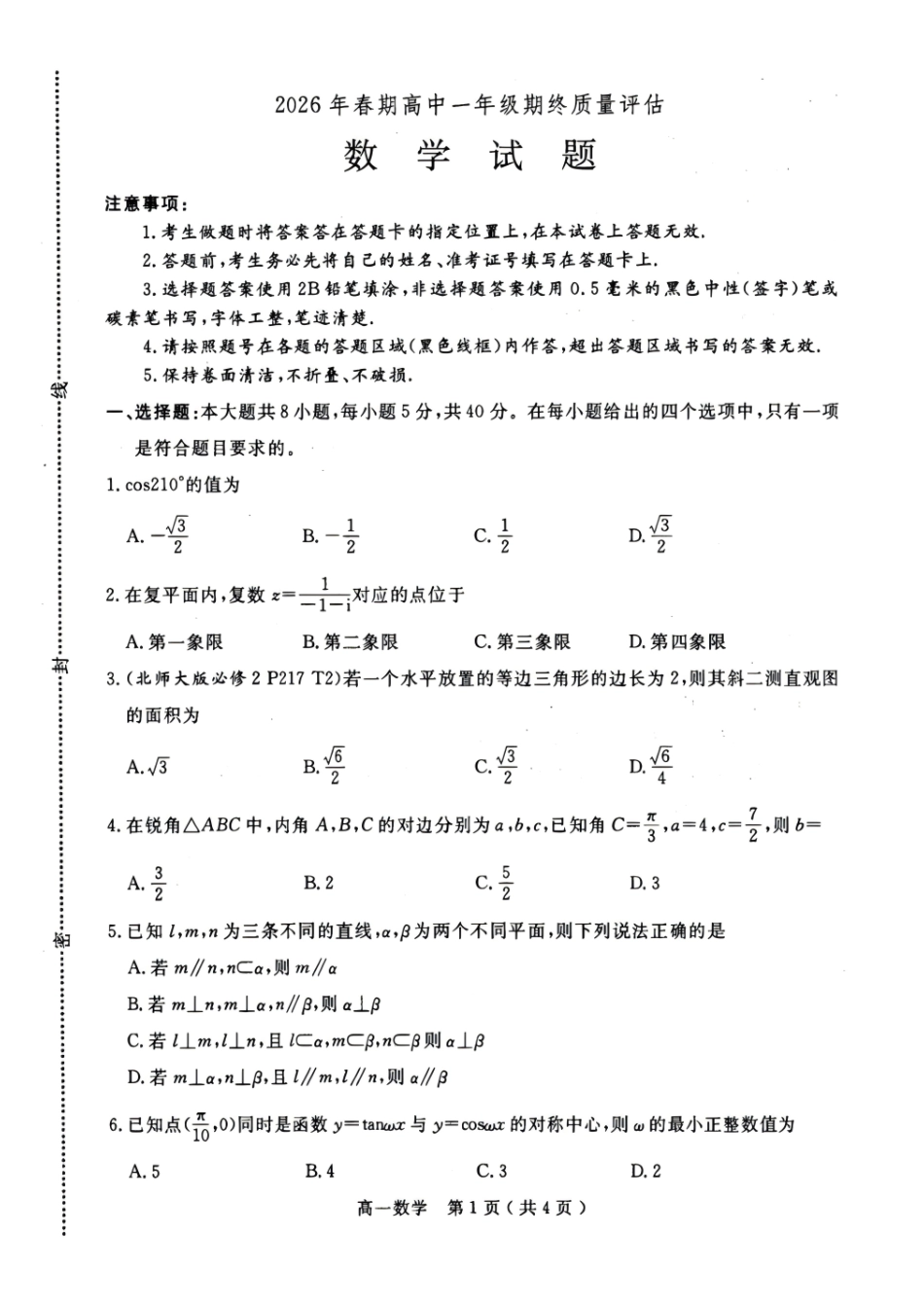 河南南阳市2025-2026学年高一下学期期末质量评估数学试题含答案.pdf_第1页
