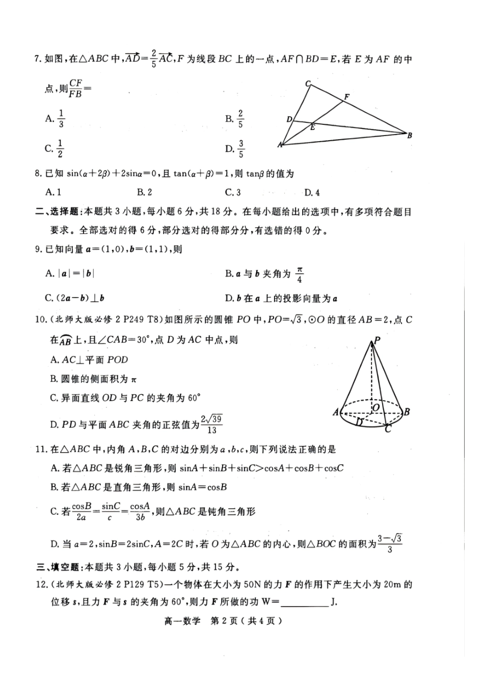 河南南阳市2025-2026学年高一下学期期末质量评估数学试题含答案.pdf_第2页