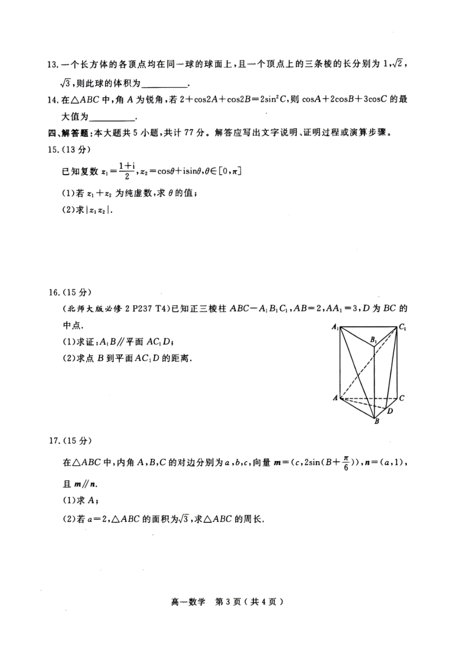 河南南阳市2025-2026学年高一下学期期末质量评估数学试题含答案.pdf_第3页