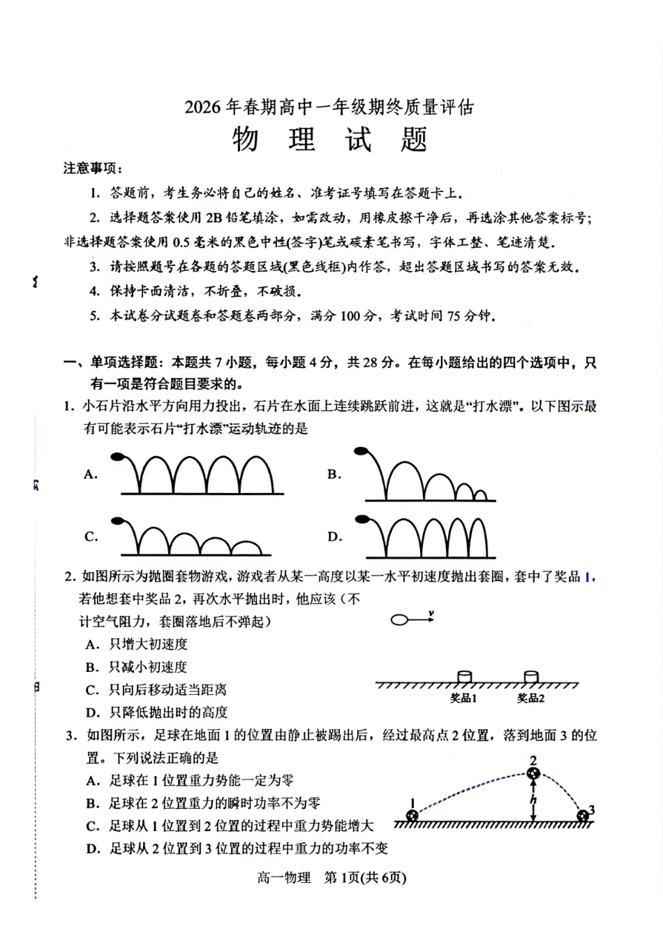 河南南阳市2025-2026学年高一下学期期末质量评估物理试题含答案.pdf_第1页