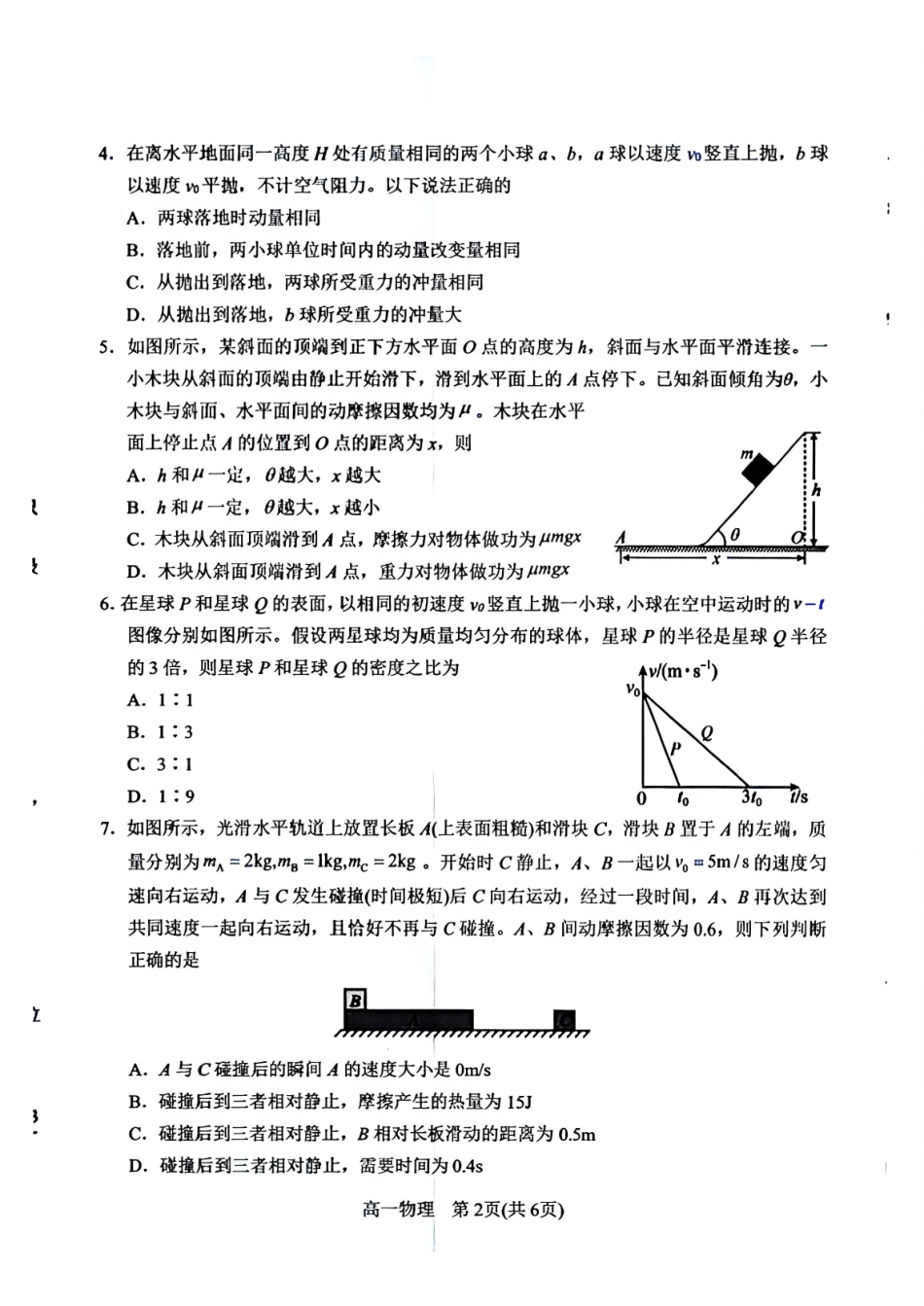 河南南阳市2025-2026学年高一下学期期末质量评估物理试题含答案.pdf_第2页