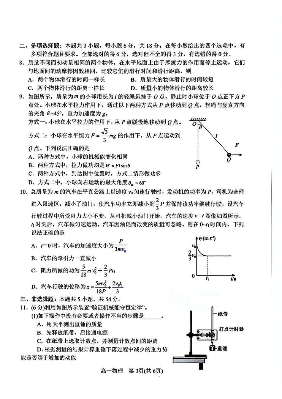 河南南阳市2025-2026学年高一下学期期末质量评估物理试题含答案.pdf_第3页