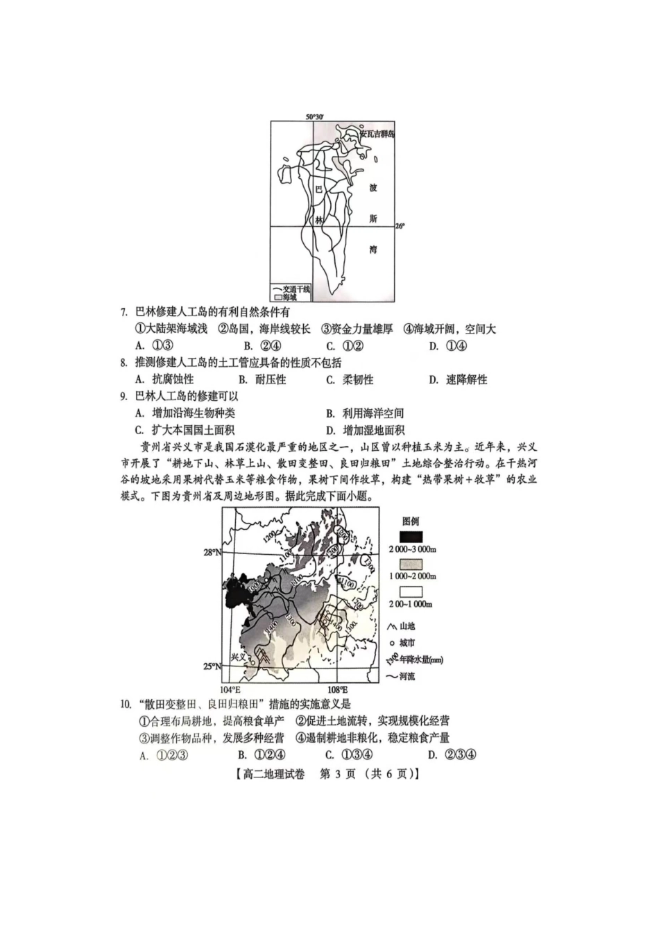 河南三门峡市2025—2026学年度下学期期末质量检测高二地理试题及答案河南三门峡市2025—2026学年度下学期期末质量检测高二地理试题.pdf_第3页
