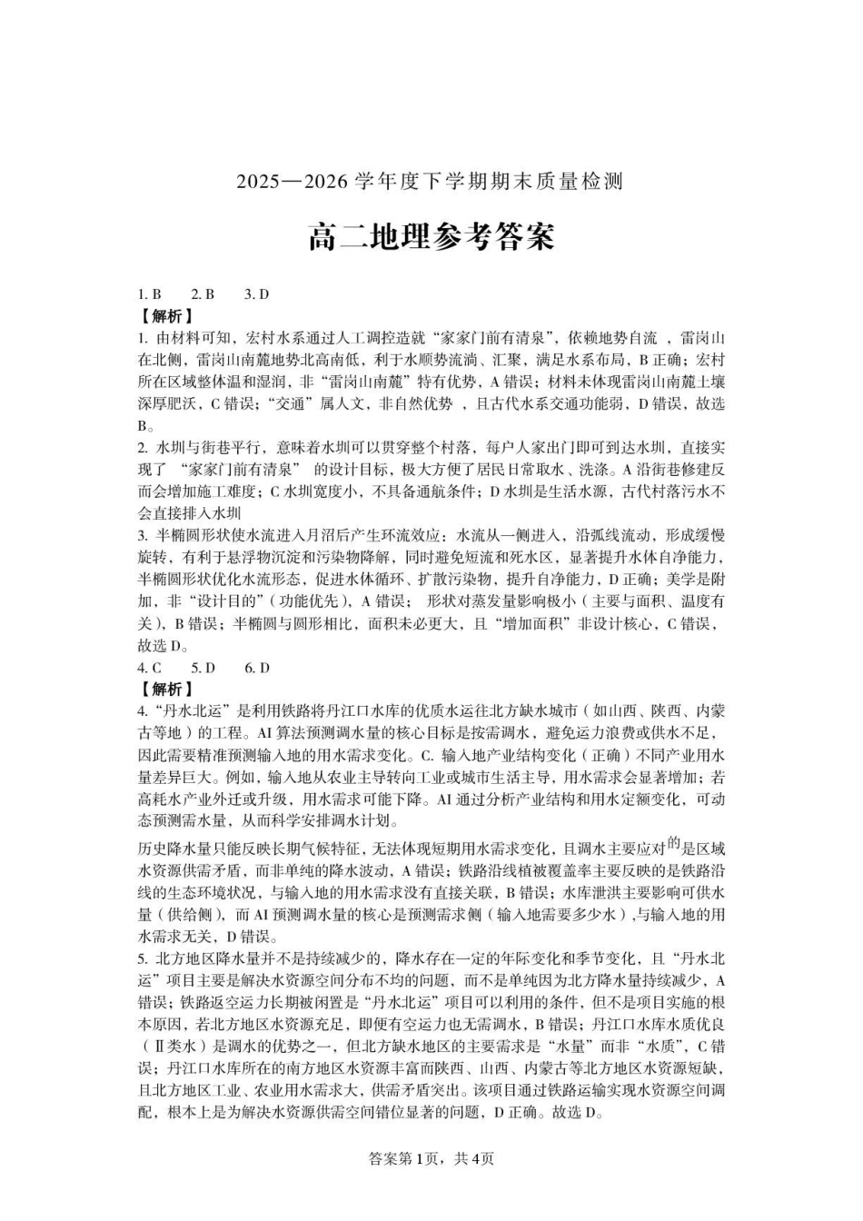 河南三门峡市2025—2026学年度下学期期末质量检测高二地理试题及答案河南三门峡市2025—2026学年度下学期期末质量检测高二地理试题答案.pdf_第1页