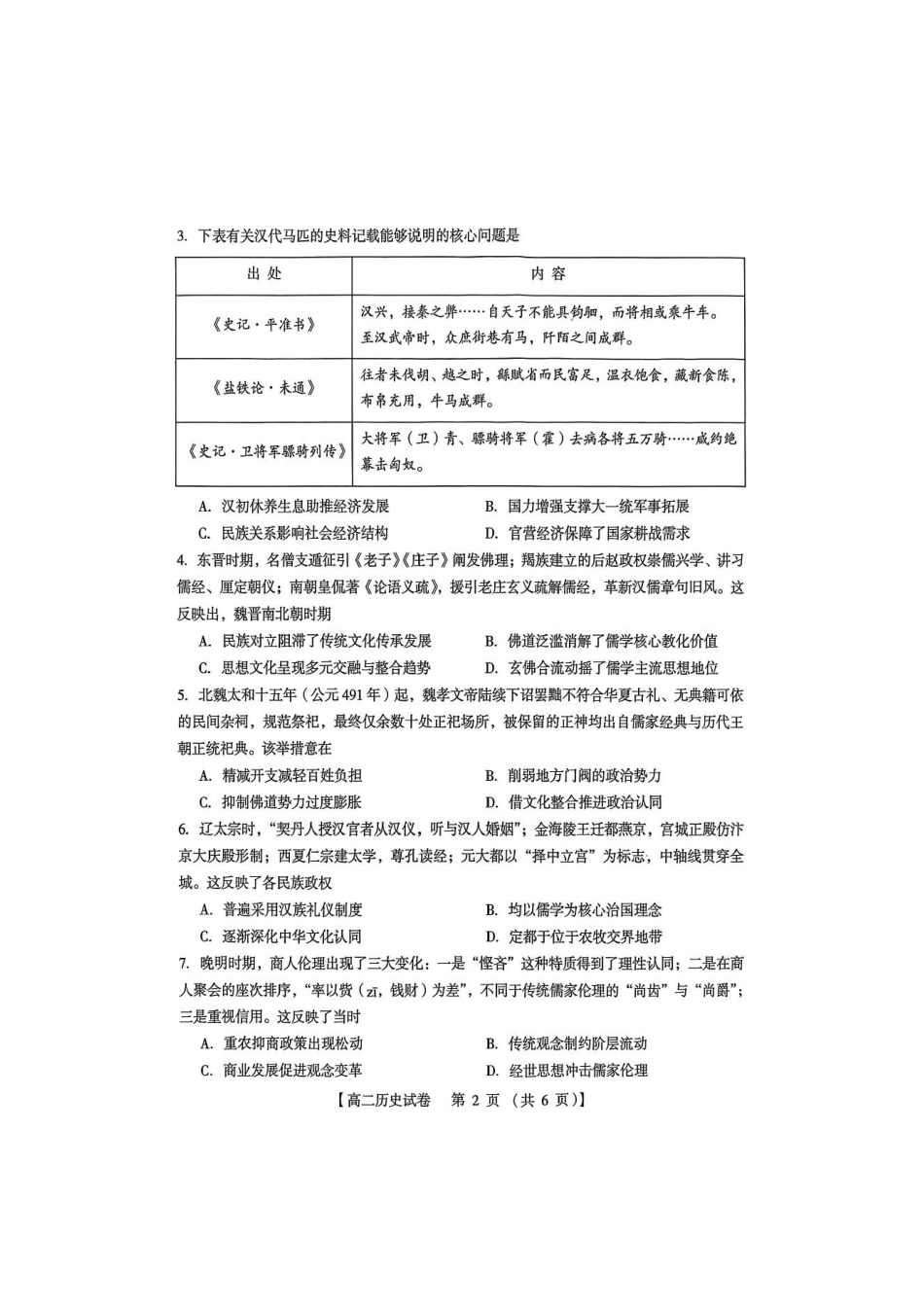 河南三门峡市2025—2026学年度下学期期末质量检测高二历史试题及答案河南三门峡市2025—2026学年度下学期期末质量检测高二历史试题.pdf_第2页