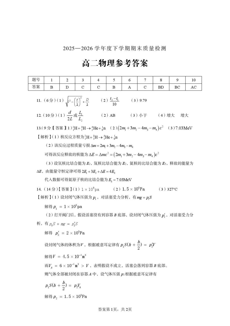 河南三门峡市2025—2026学年度下学期期末质量检测高二物理试题及答案河南三门峡市2025—2026学年度下学期期末质量检测高二物理试题答案.pdf_第1页