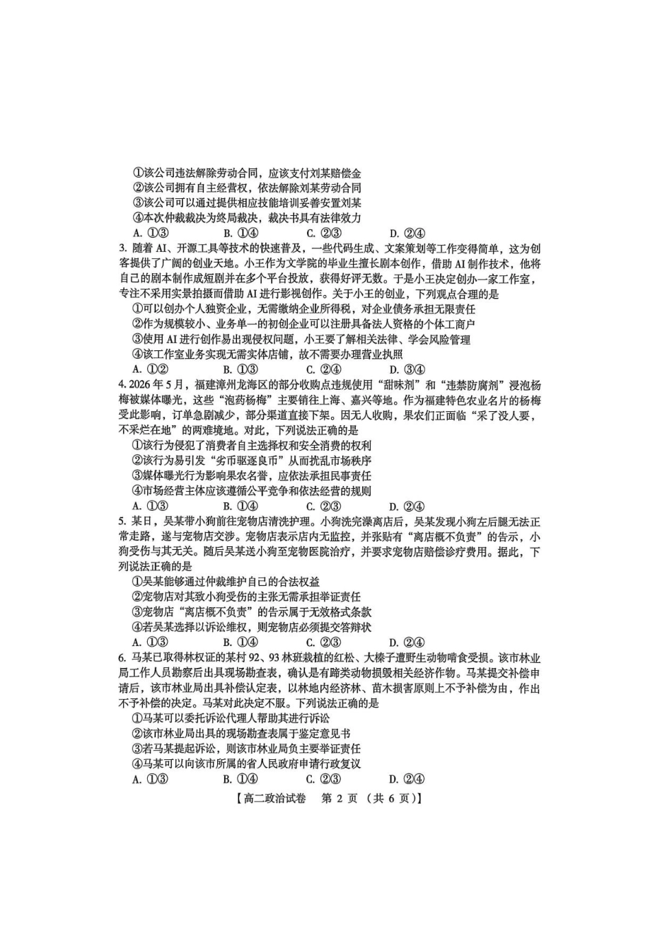 河南三门峡市2025—2026学年度下学期期末质量检测高二政治试题及答案河南三门峡市2025—2026学年度下学期期末质量检测高二政治试题.pdf_第2页