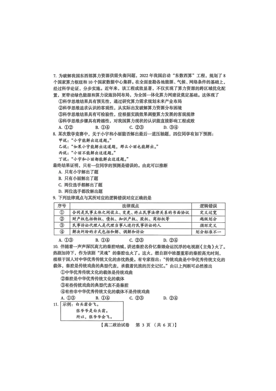 河南三门峡市2025—2026学年度下学期期末质量检测高二政治试题及答案河南三门峡市2025—2026学年度下学期期末质量检测高二政治试题.pdf_第3页