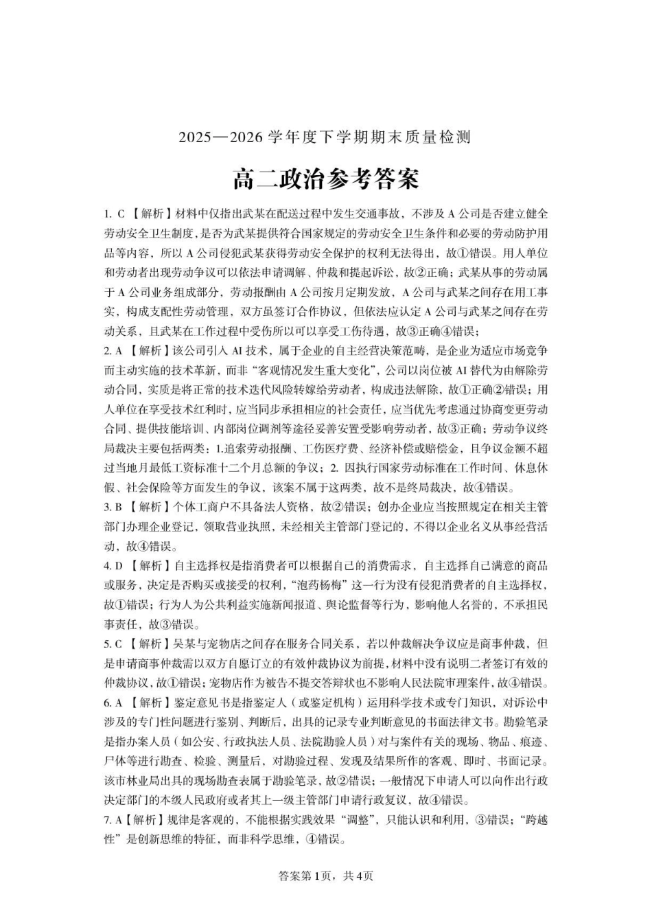 河南三门峡市2025—2026学年度下学期期末质量检测高二政治试题及答案河南三门峡市2025—2026学年度下学期期末质量检测高二政治试题答案.pdf_第1页