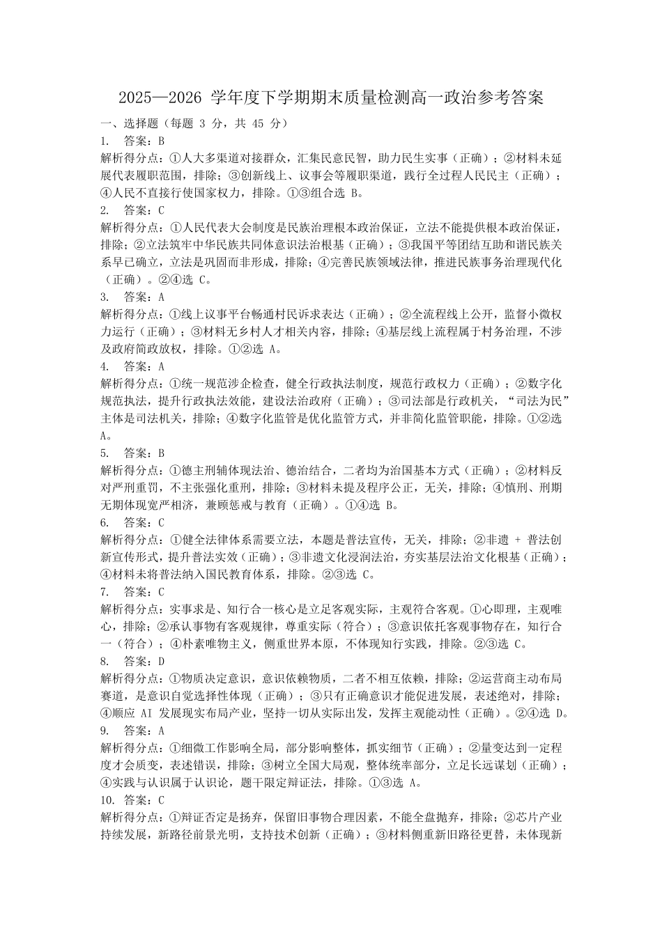 河南三门峡市2025—2026学年度下学期期末质量检测高一政治试题及参考答案河南三门峡市2025—2026学年度下学期期末质量检测高一政治参考答案.pdf_第1页