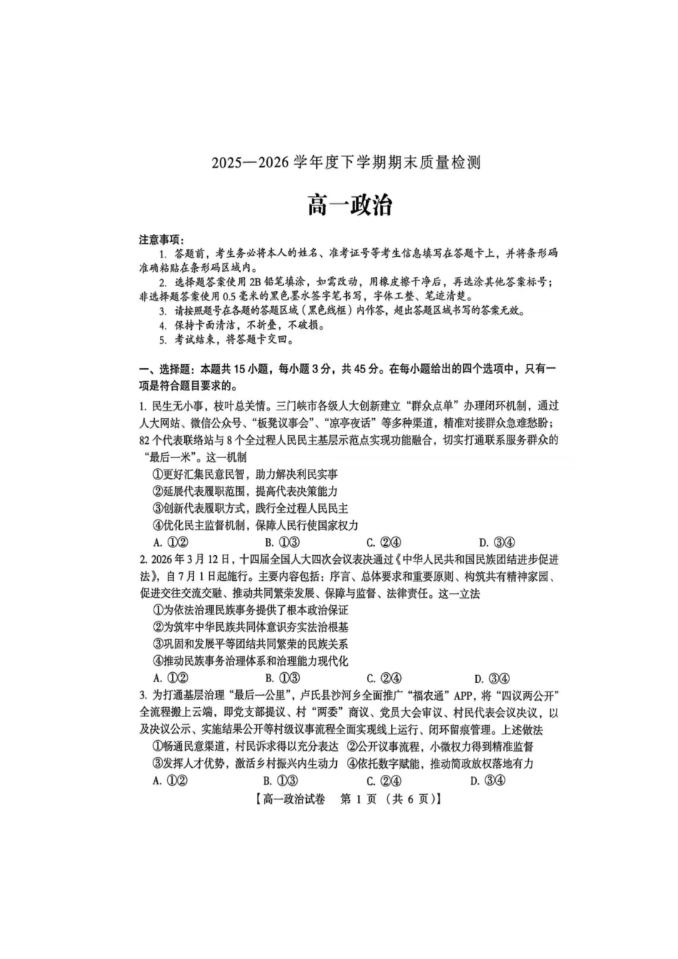 河南三门峡市2025—2026学年度下学期期末质量检测高一政治试题及参考答案河南三门峡市2025—2026学年度下学期期末质量检测高一政治试题.pdf_第1页