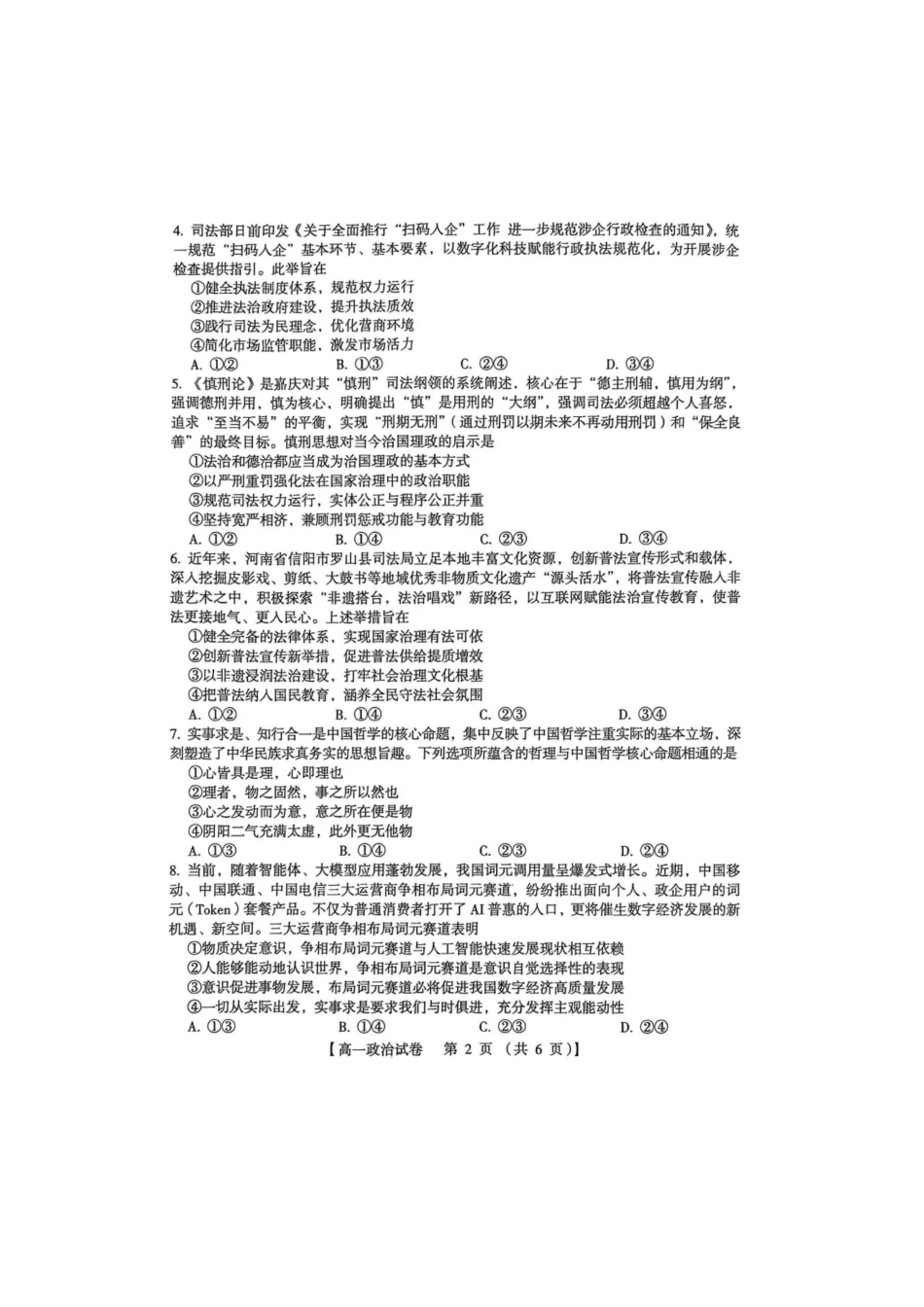 河南三门峡市2025—2026学年度下学期期末质量检测高一政治试题及参考答案河南三门峡市2025—2026学年度下学期期末质量检测高一政治试题.pdf_第2页