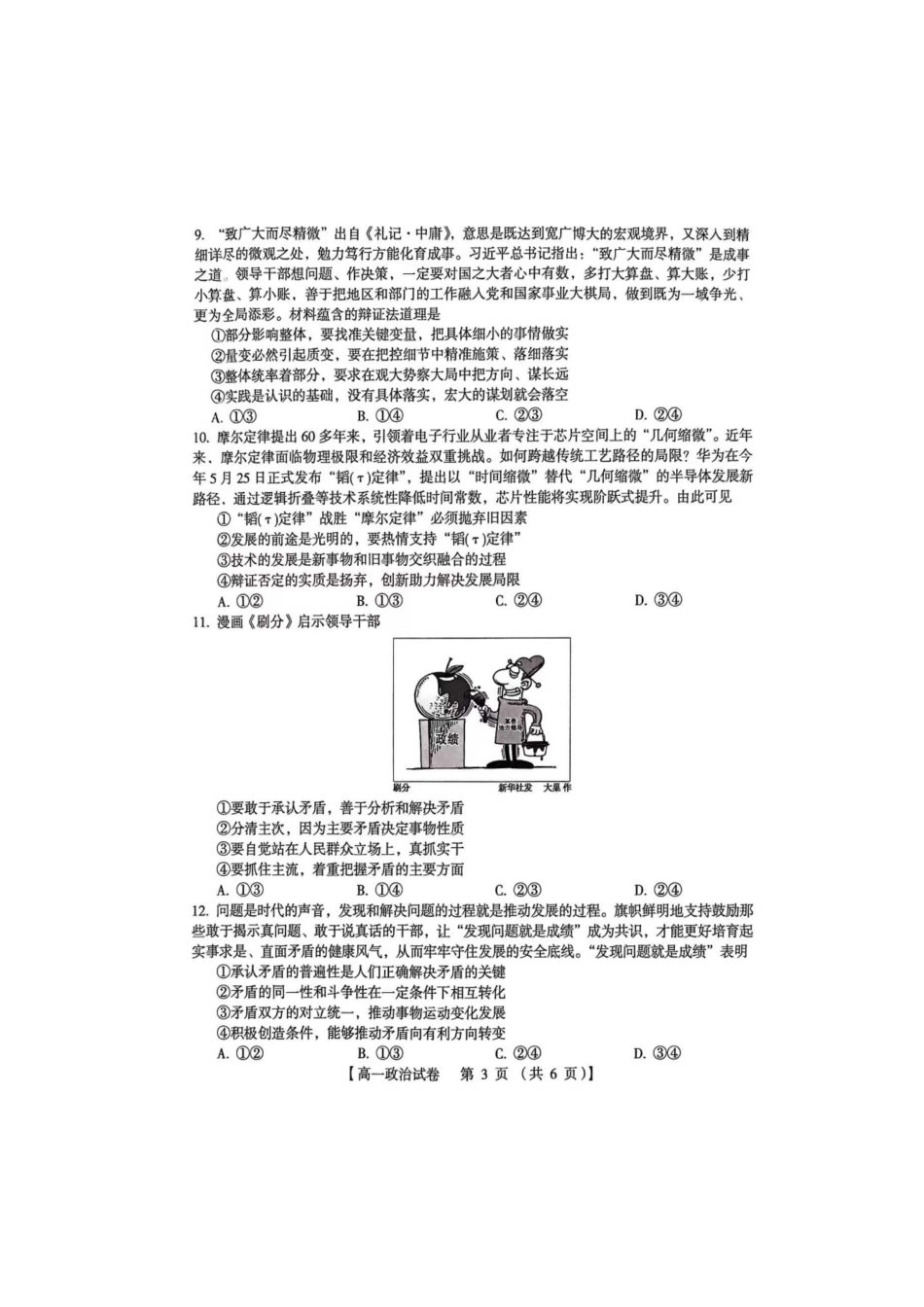 河南三门峡市2025—2026学年度下学期期末质量检测高一政治试题及参考答案河南三门峡市2025—2026学年度下学期期末质量检测高一政治试题.pdf_第3页