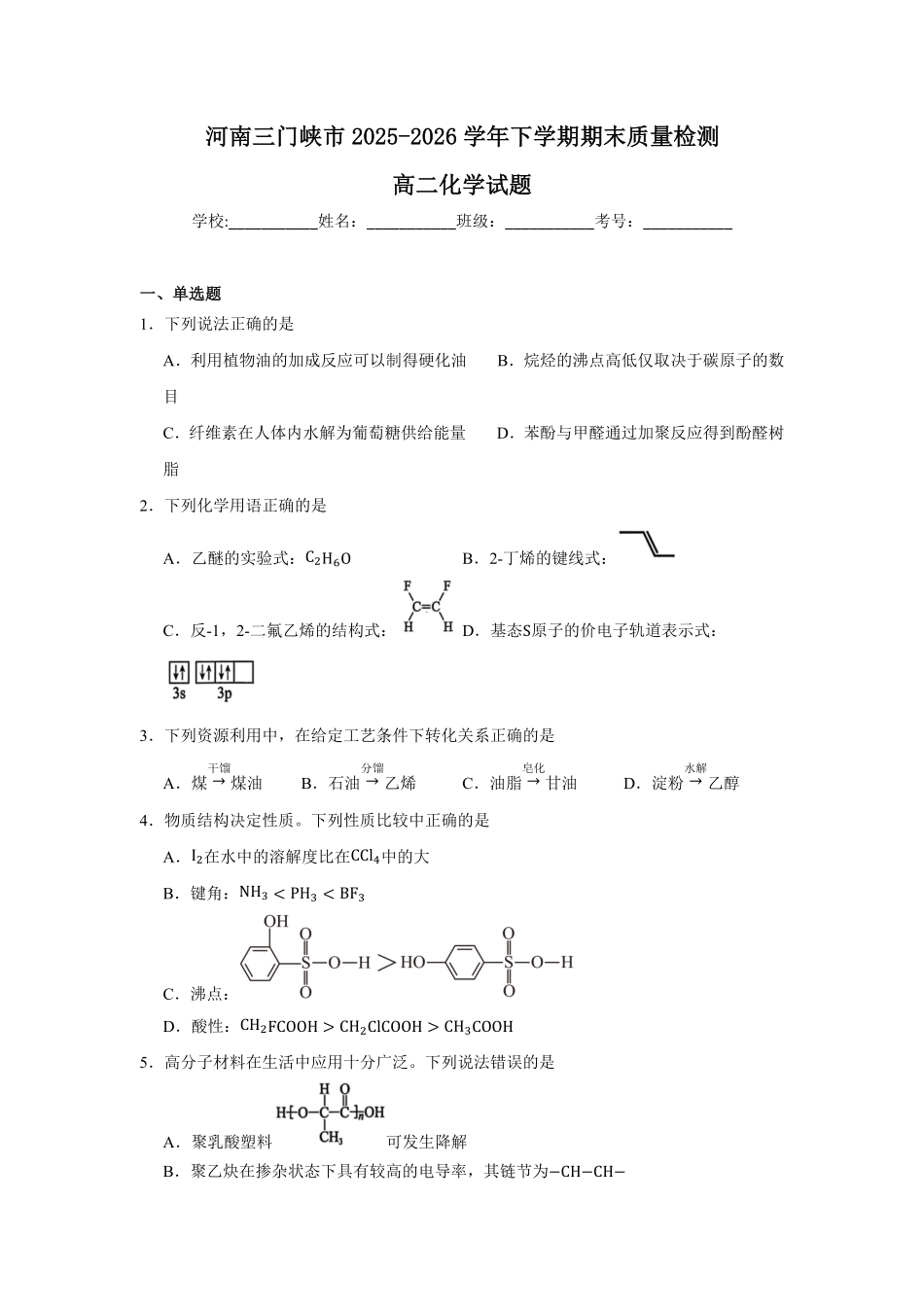 河南三门峡市2025-2026学年高二下学期7月期末质量检测化学试题(含答案).pdf_第1页