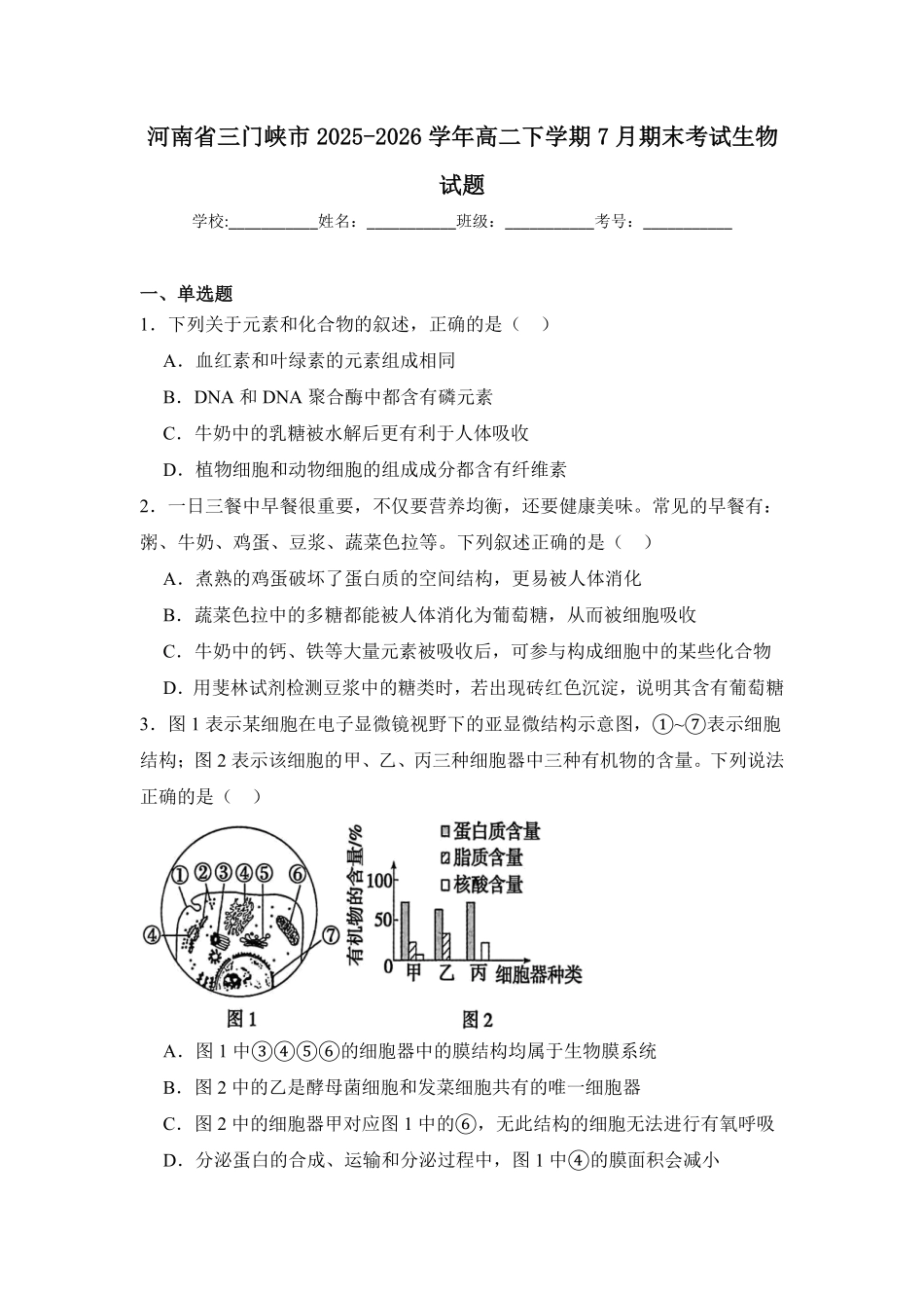 河南三门峡市2025-2026学年高二下学期7月期末质量检测生物试题(含答案).pdf_第1页
