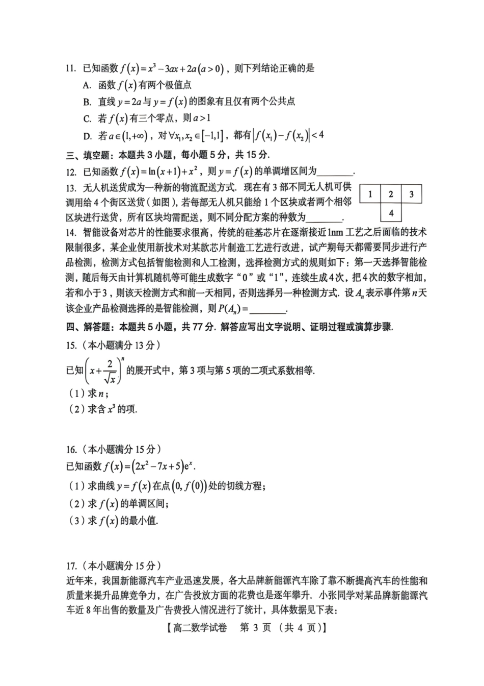 河南三门峡市2025-2026学年高二下学期7月期末质量检测数学试题(含答案).pdf_第3页