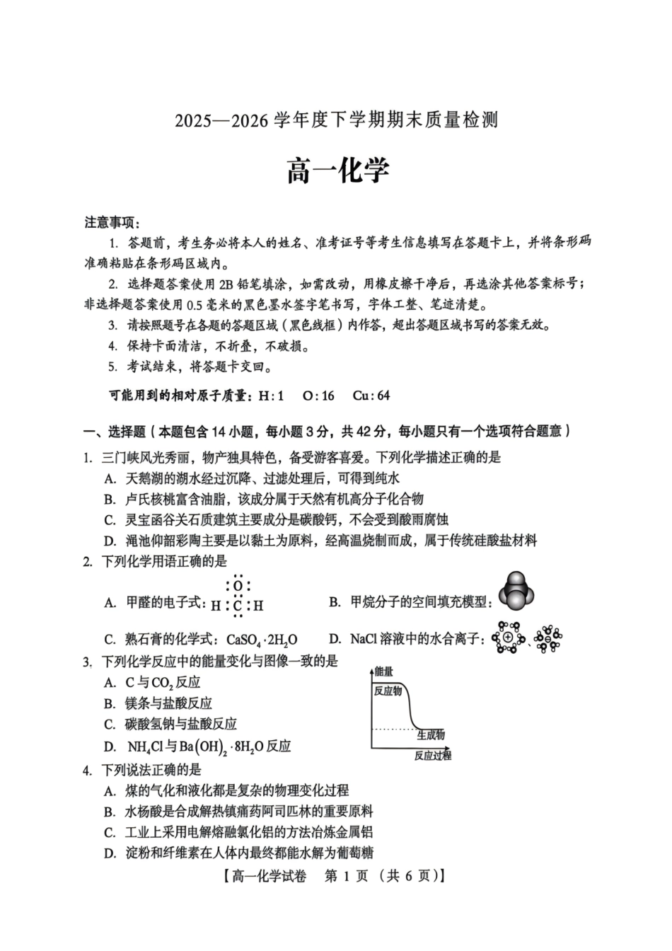 河南三门峡市2025-2026学年高一下学期7月期末质量检测化学试题(含答案).pdf_第1页